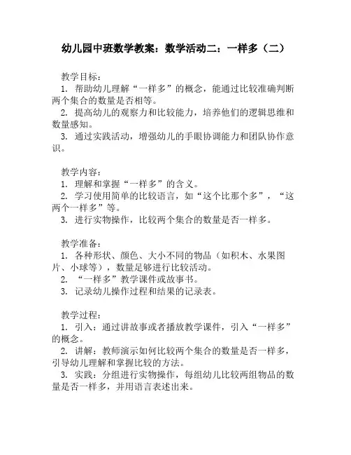 幼儿园中班数学教案：数学活动二：一样多(二)