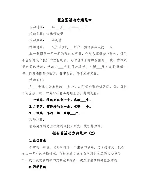砸金蛋活动方案范本(4篇)