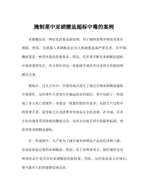 腌制菜中亚硝酸盐超标中毒的案例