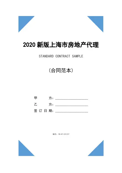 2020新版上海市房地产代理合同(示范合同)