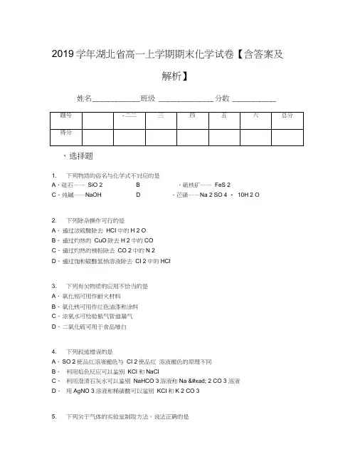 2019学年湖北省高一上学期期末化学试卷【含答案及解析】