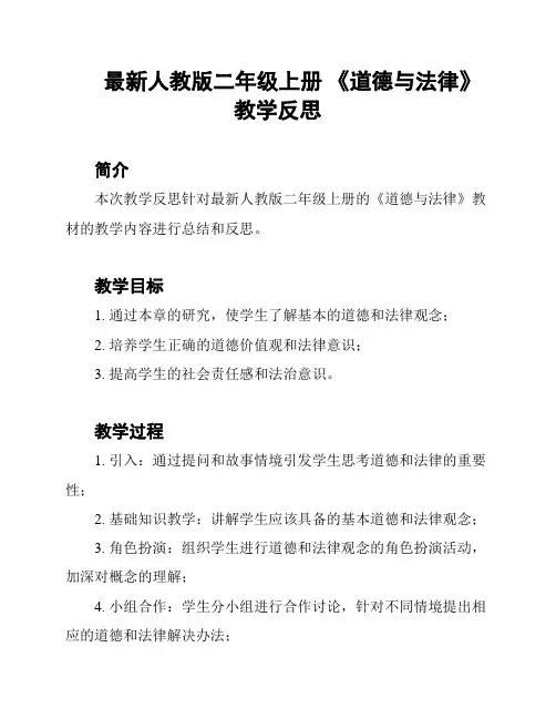 最新人教版二年级上册 《道德与法律》教学反思