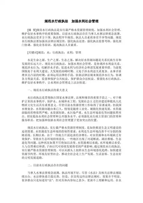 规范水行政执法  加强水利社会管理