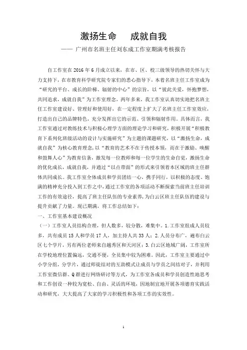 激扬生命  成就自我 ——刘东成名班主任工作室期满考核汇报告