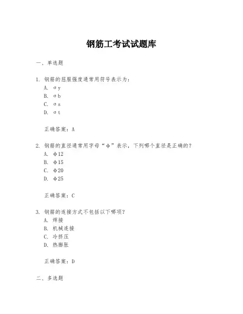 钢筋工考试试题库