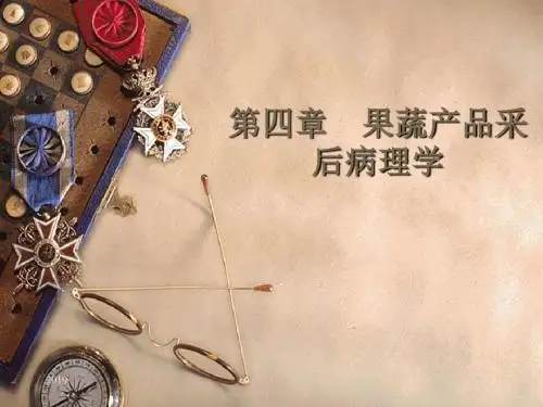 果蔬产品采后病理学ppt课件