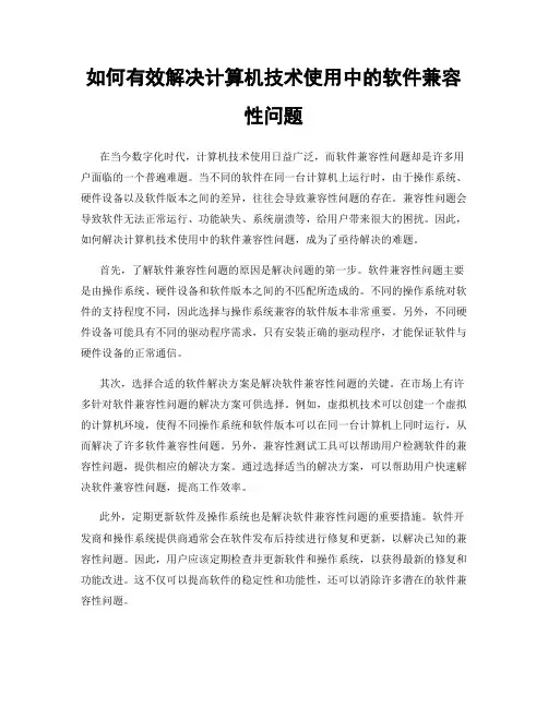 如何有效解决计算机技术使用中的软件兼容性问题