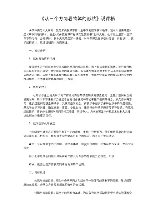 (北师大版)初中数学《从三个方向看物体的形状》说课稿1