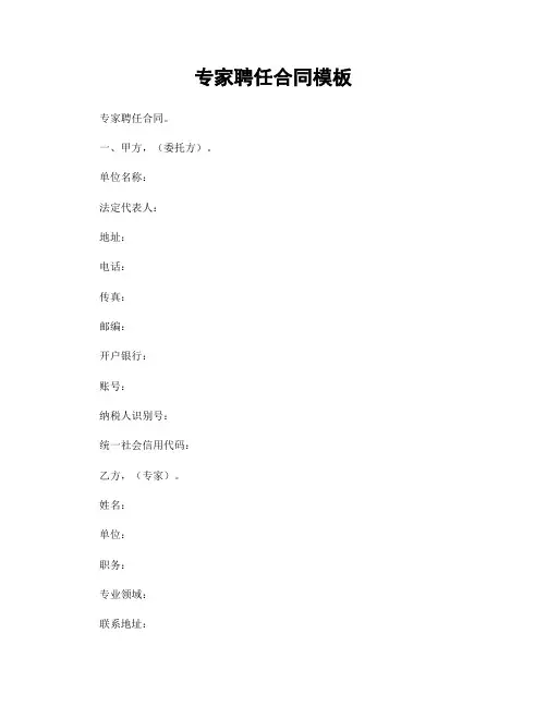 专家聘任合同模板