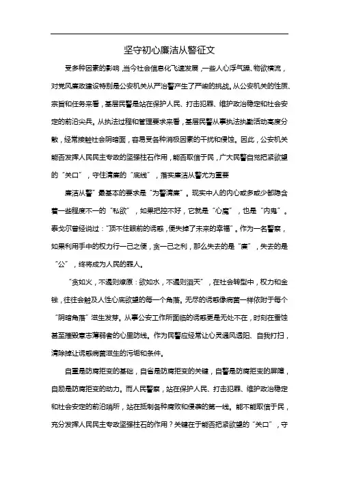 坚守初心廉洁从警征文