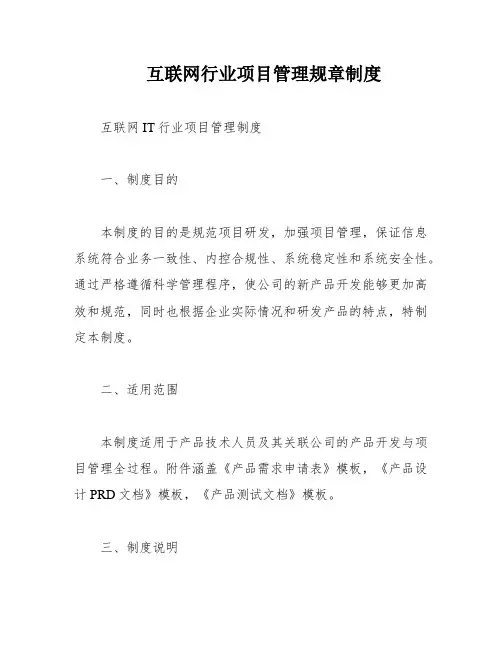 互联网行业项目管理规章制度