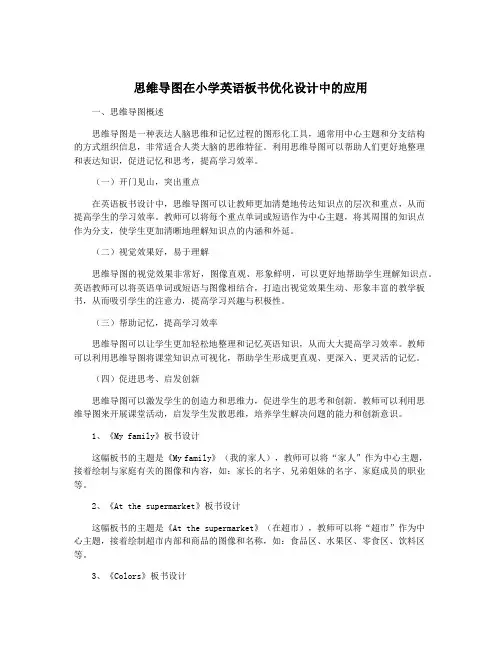 思维导图在小学英语板书优化设计中的应用