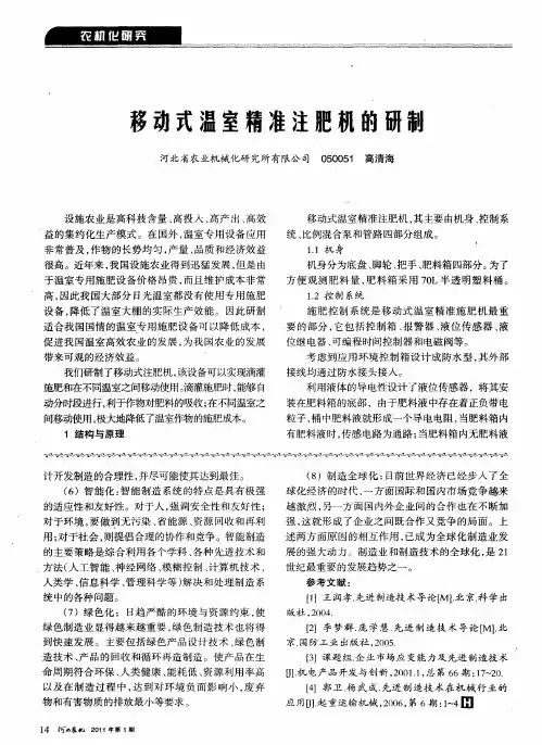 移动式温室精准注肥机的研制