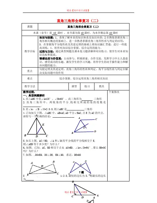 【最新湘教版精选】湘教初中数学八下《1.0第1章直角三角形》word教案 (2).doc