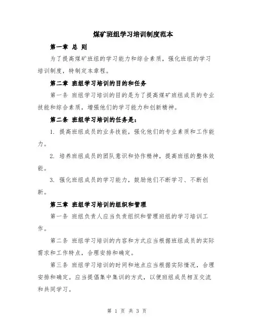煤矿班组学习培训制度范本