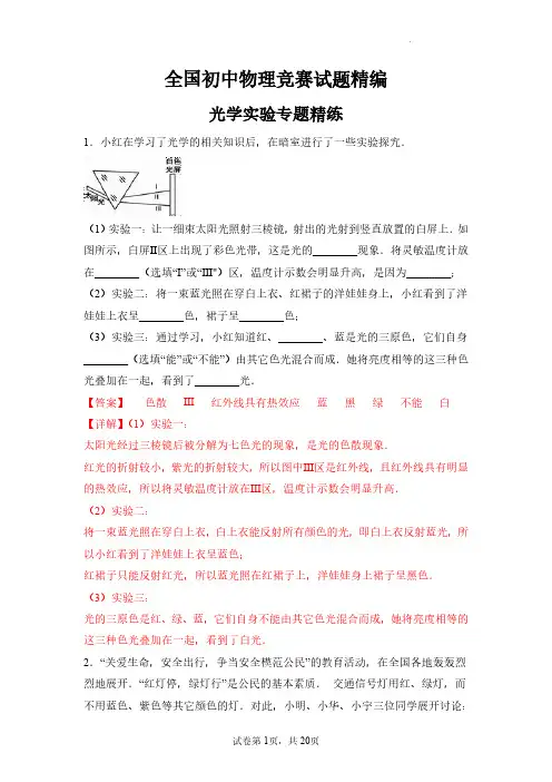 8上-09-光学实验专题精练(解析版)--全国初中物理竞赛试题精编