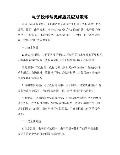 电子投标常见问题及应对策略