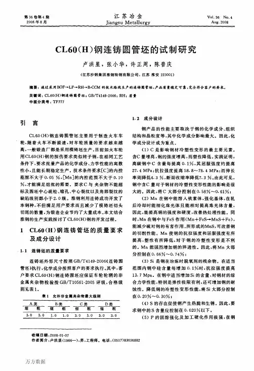 CL60(H)钢连铸圆管坯的试制研究