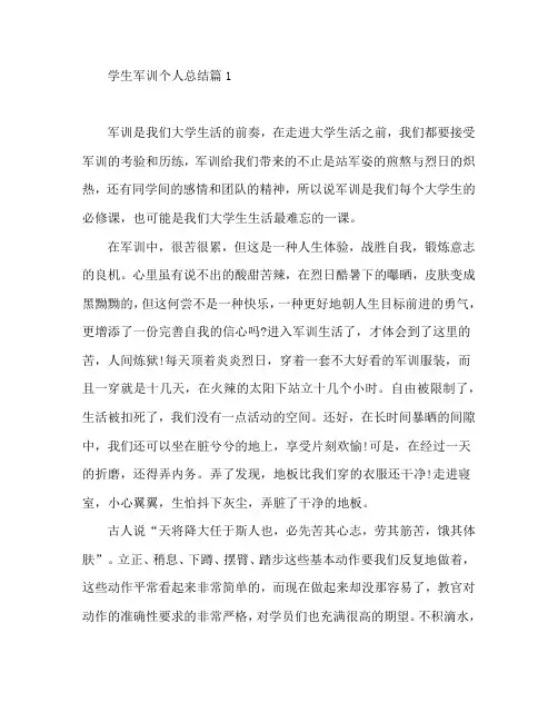 学生军训个人总结5篇
