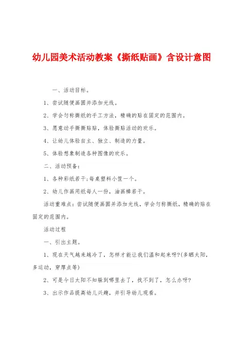 幼儿园美术活动教案《撕纸贴画》含设计意图