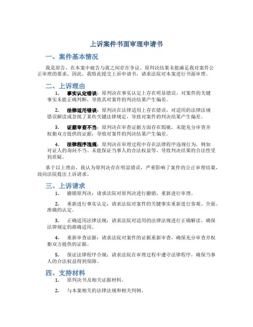 上诉案件书面审理申请书