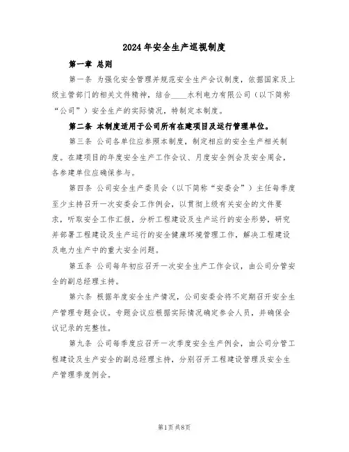 2024年安全生产巡视制度（三篇）