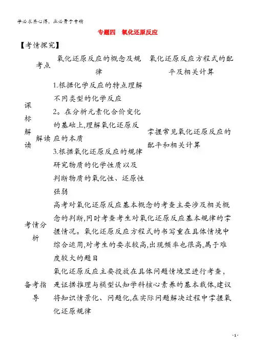 广东省2021高考化学一轮复习 专题四 氧化还原反应精练(含解析)