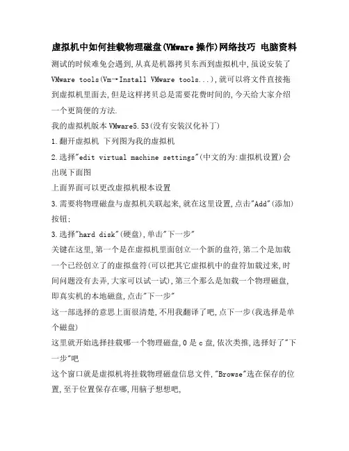 虚拟机中如何挂载物理磁盘(VMware操作)网络技巧 电脑资料