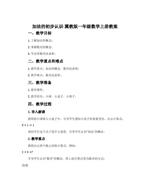 加法的初步认识-冀教版一年级数学上册教案