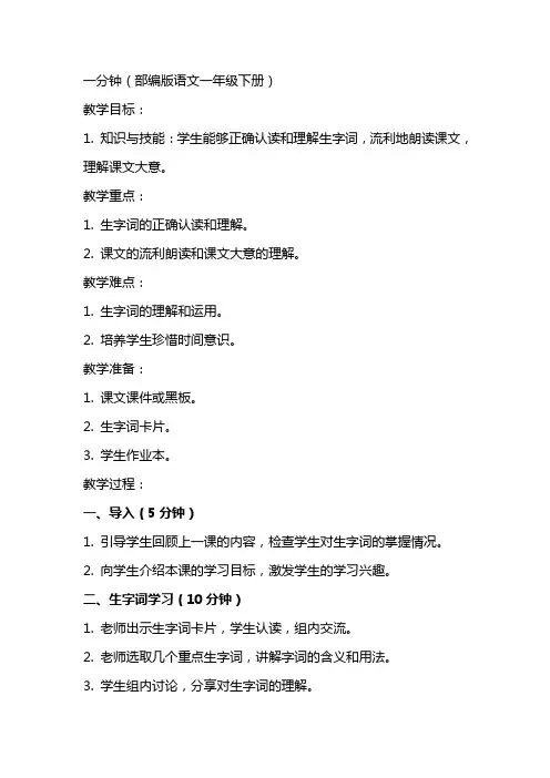 一分钟(教案) 部编版语文一年级下册