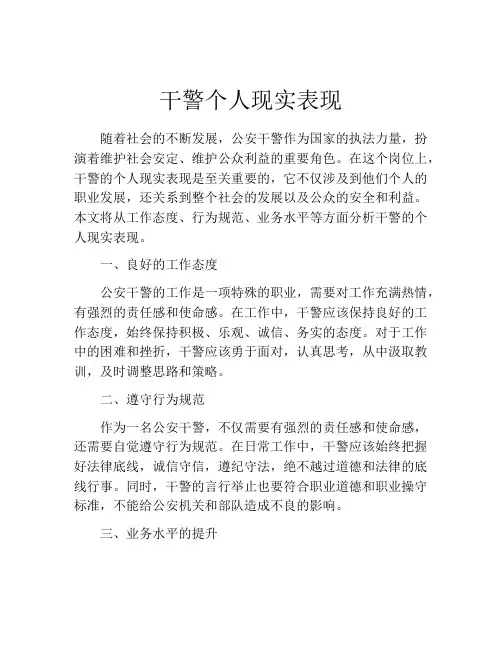 干警个人现实表现