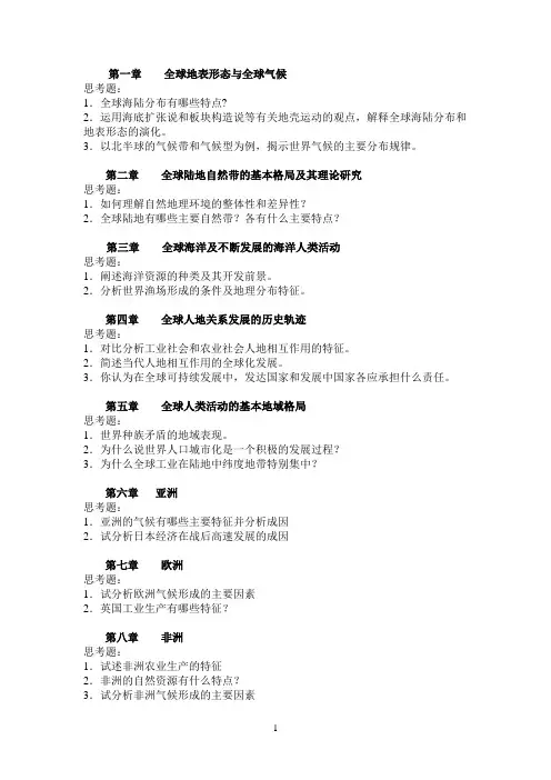 世界地理各章思考题