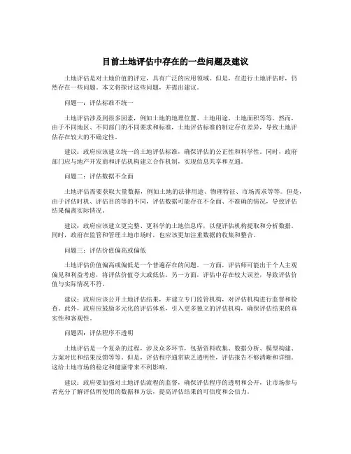 目前土地评估中存在的一些问题及建议