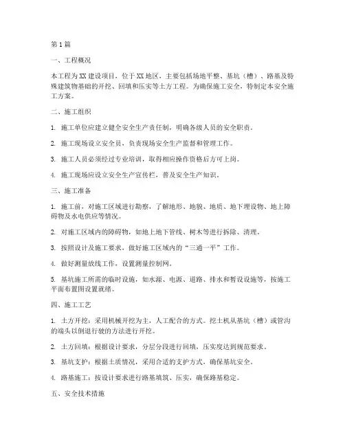 土方工程安全施工方案(3篇)