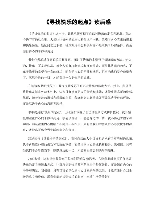 《寻找快乐的起点》读后感