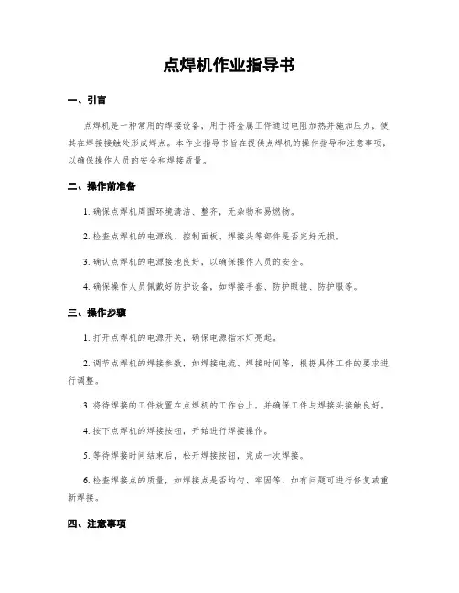 点焊机作业指导书