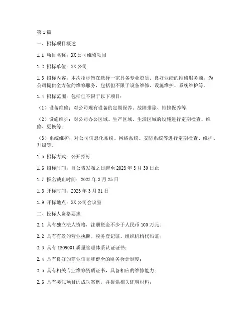 公司维修招标(3篇)
