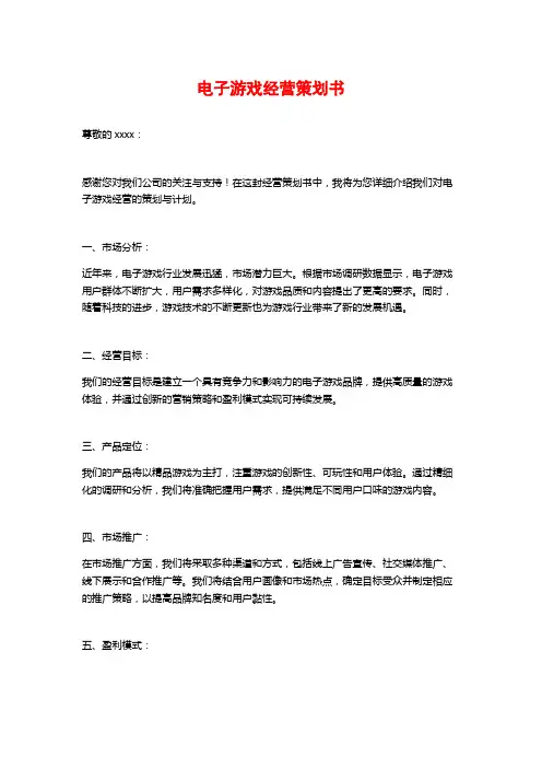 电子游戏经营策划书