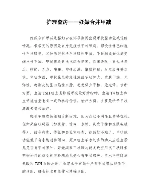 护理查房——妊娠合并甲减