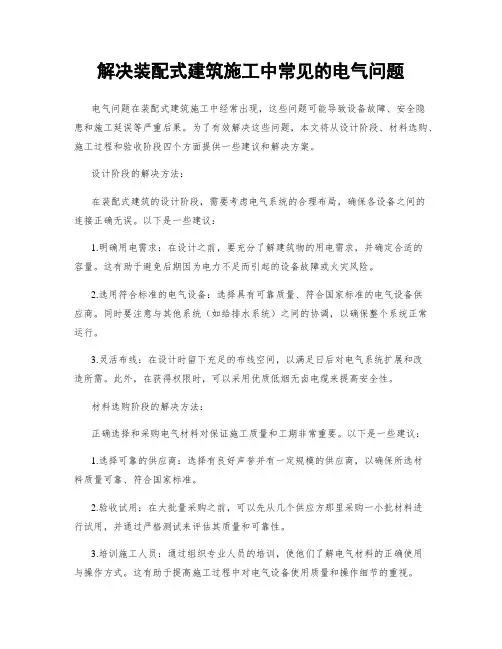 解决装配式建筑施工中常见的电气问题