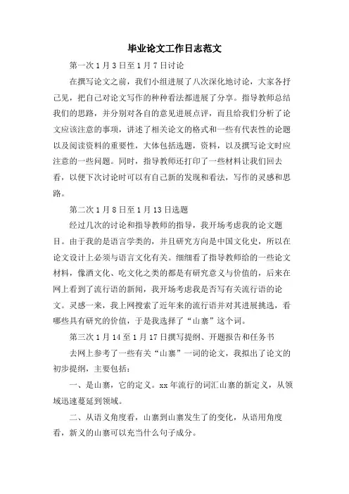 毕业论文工作日志范文