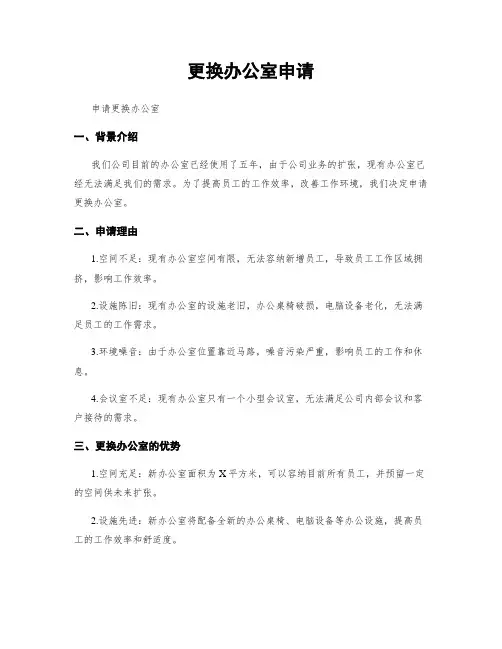 更换办公室申请