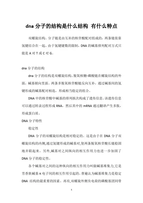 dna分子的结构是什么结构 有什么特点
