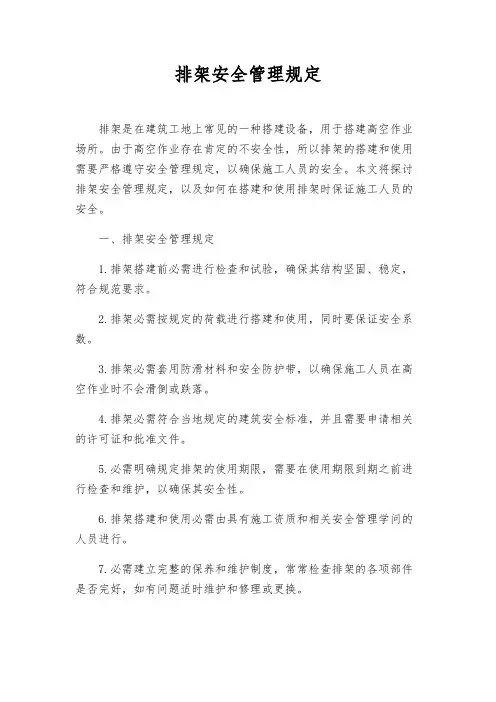 排架安全管理规定