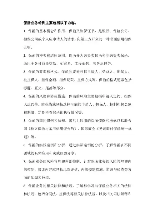 保函业务培训