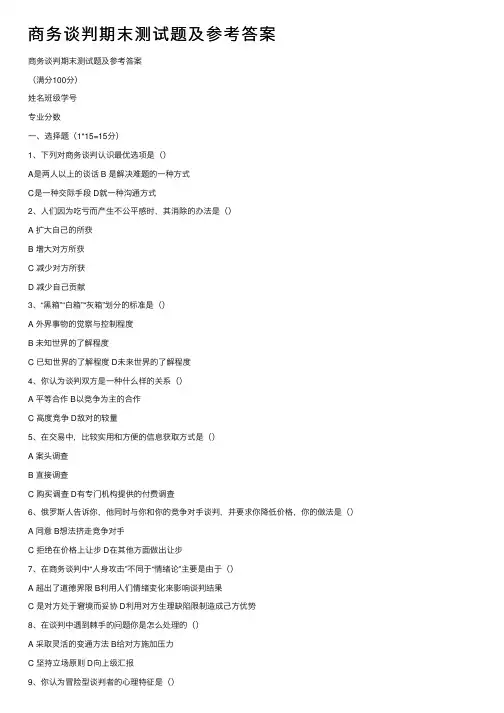 商务谈判期末测试题及参考答案