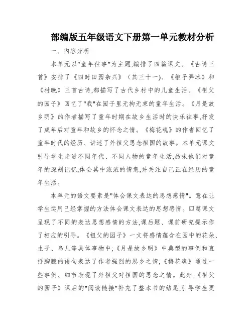 部编版五年级语文下册第一单元教材分析