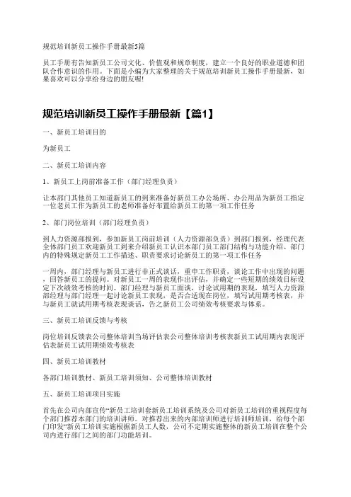 规范培训新员工操作手册最新5篇