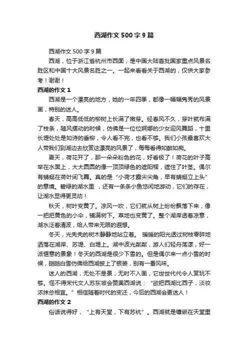 西湖作文500字9篇