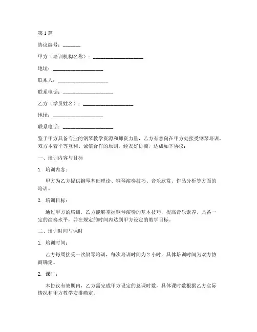 钢琴培训合作协议书范本(3篇)